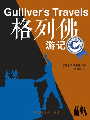 格列佛游记 - ebook